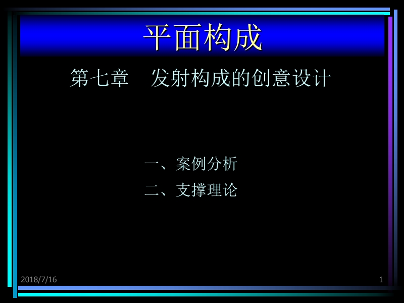 平面构成设计教程 姜巧玲 第七章平发射构成的创意设计新.ppt_第1页