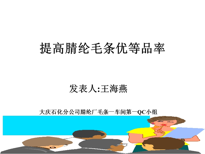 提高腈纶毛条优等率.ppt_第1页