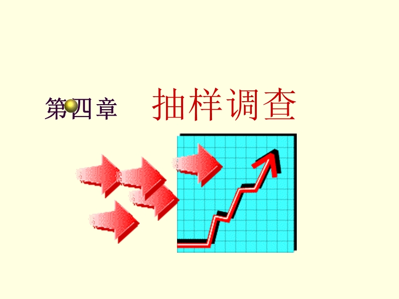 抽样调查ppt.ppt_第1页