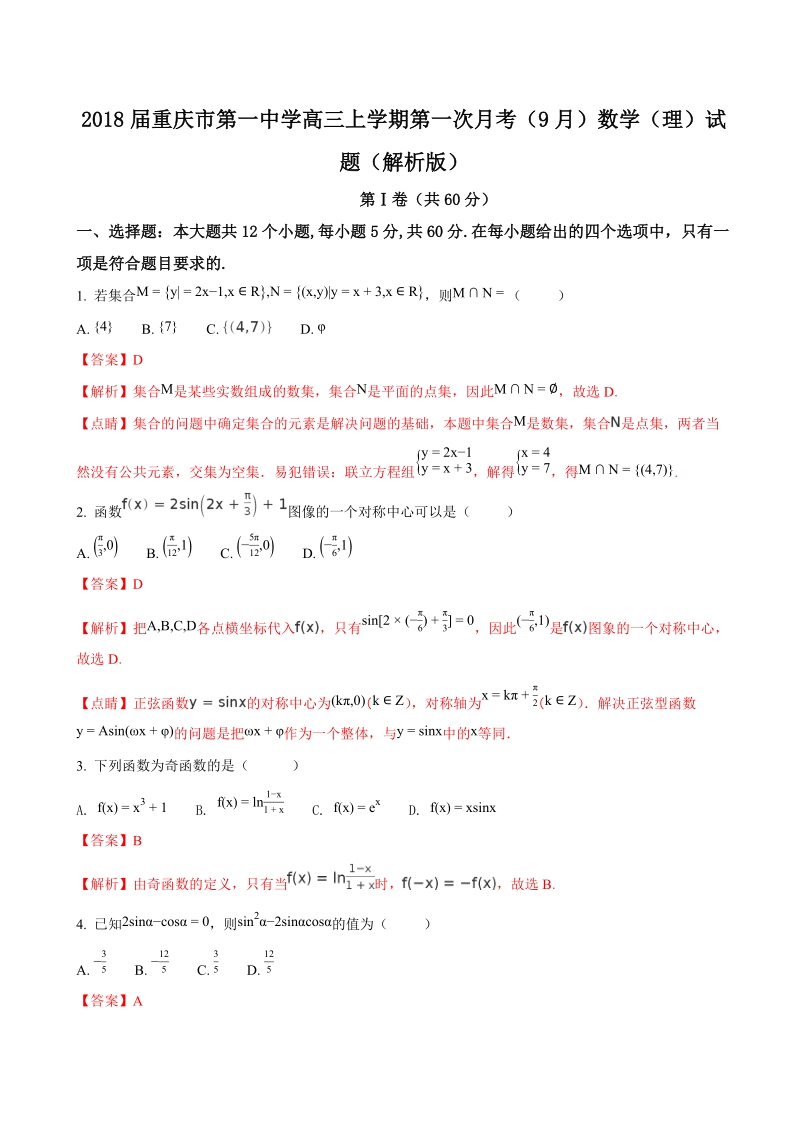 2018年重庆市第一中学高三上学期第一次月考（9月）数学（理）试题（解析版）.doc_第1页