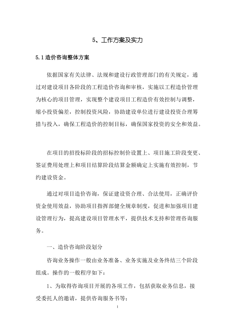 无极造价咨询方案.docx_第1页