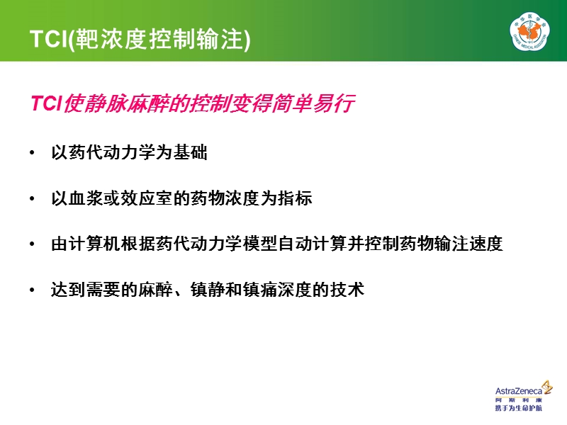 靶控输注丙泊酚静脉麻醉的快捷指南.ppt_第2页