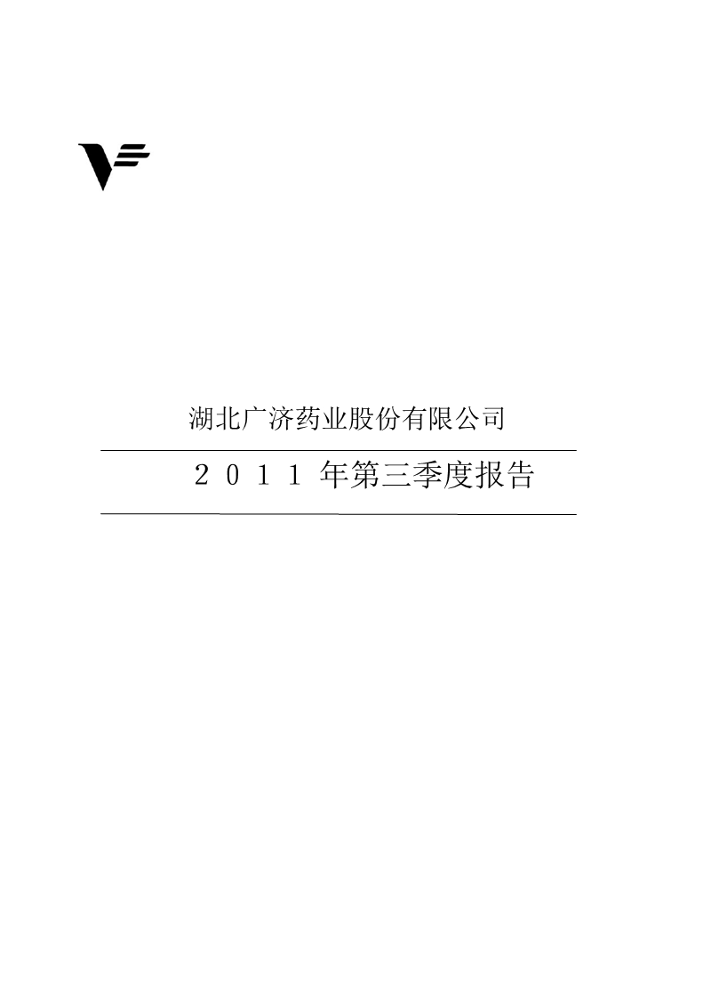 广济药业：2011年第三季度报告全文.ppt_第1页