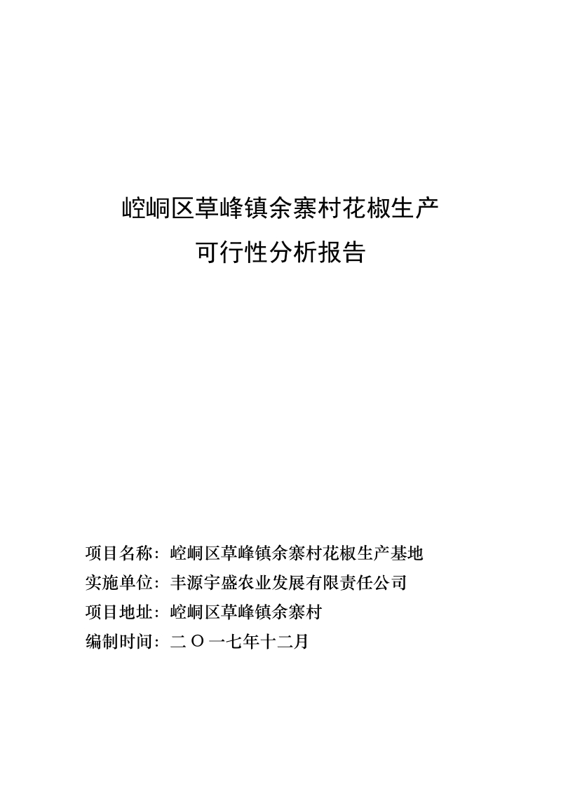 草峰镇余寨村花椒基地可行性分析报告.doc_第1页