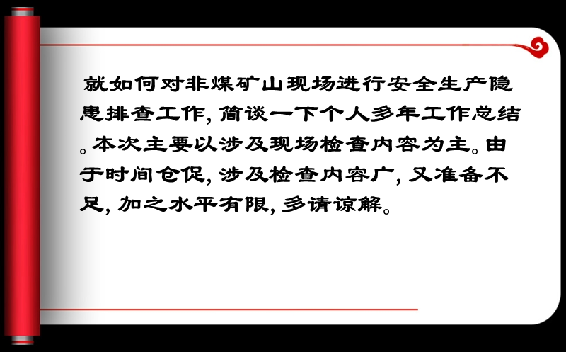 非煤矿山现场安全生产隐患排查要点 PPT.ppt_第2页