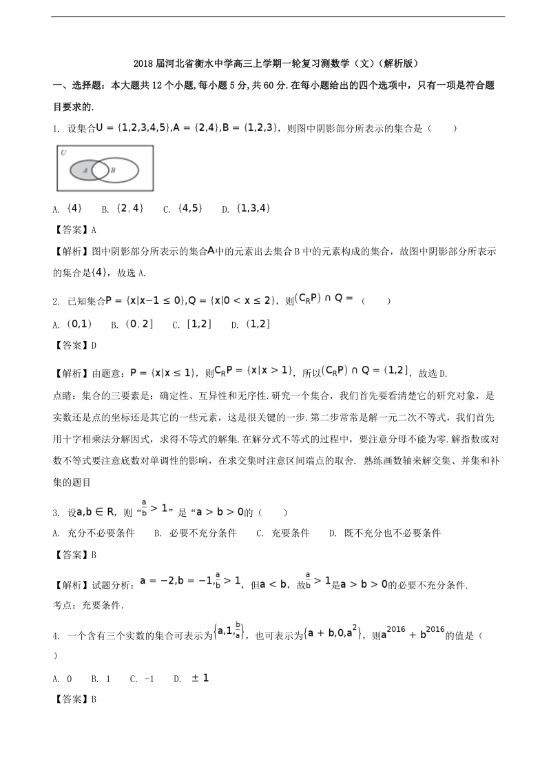 2018年河北省衡水中学高三上学期一轮复习测数学（文）（解析版）.doc_第1页