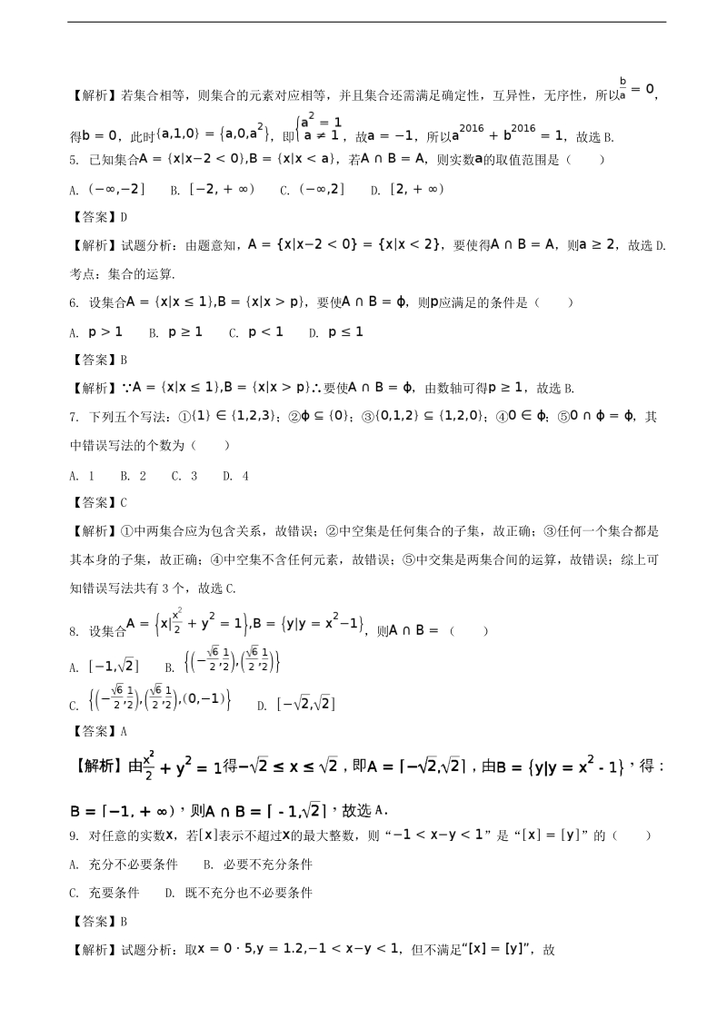 2018年河北省衡水中学高三上学期一轮复习测数学（文）（解析版）.doc_第2页