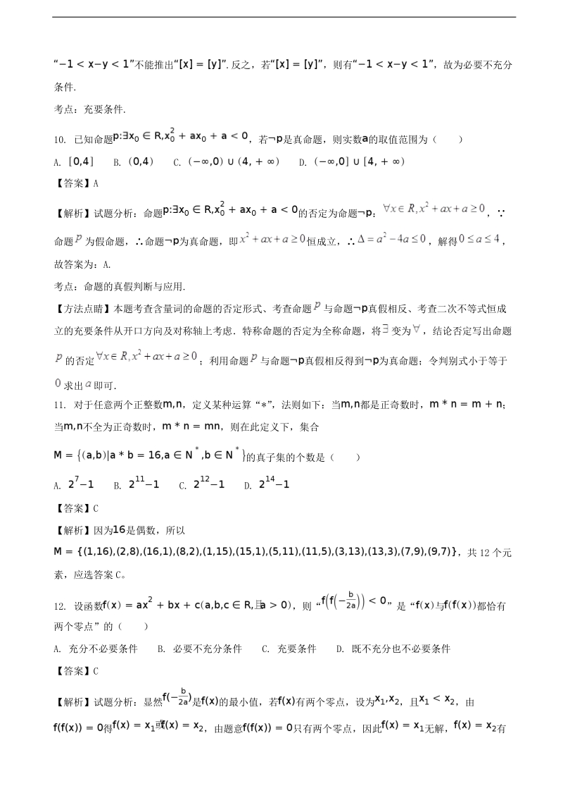 2018年河北省衡水中学高三上学期一轮复习测数学（文）（解析版）.doc_第3页