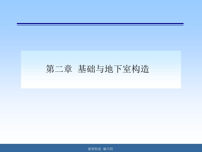 建筑构造 赵敬辛 2第二章 基础与地下室构造新.ppt_第1页