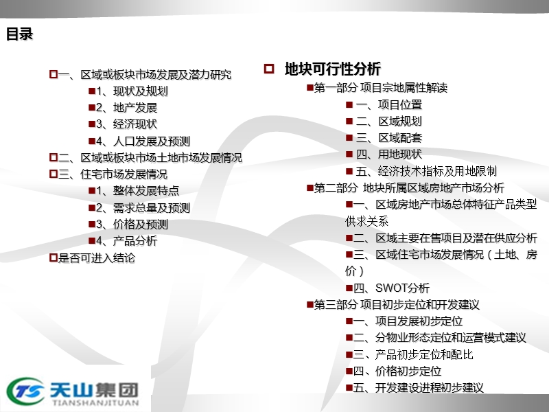 承德双滦、平泉项目可研报告地块分析34p.ppt_第2页