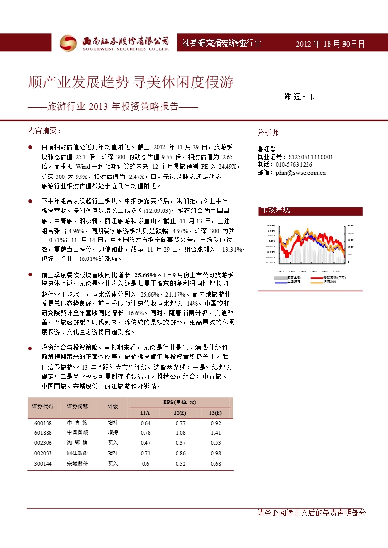 旅游行业2013年投资策略报告：顺产业发展趋势_寻美休闲度假游-2012-11-30.ppt_第1页