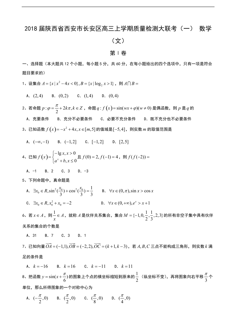 2018年陕西省西安市长安区高三上学期质量检测大联考（一） 数学（文）（无答案）.doc_第1页