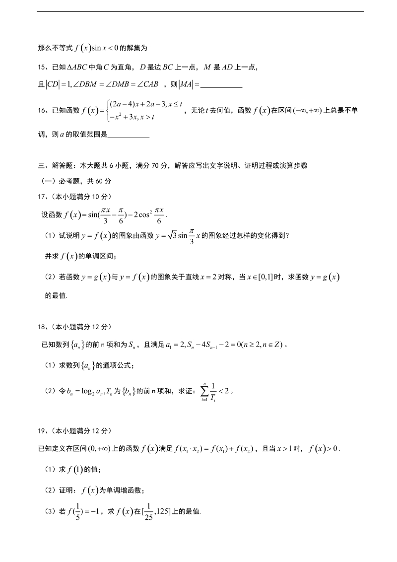 2018年陕西省西安市长安区高三上学期质量检测大联考（一） 数学（文）（无答案）.doc_第3页