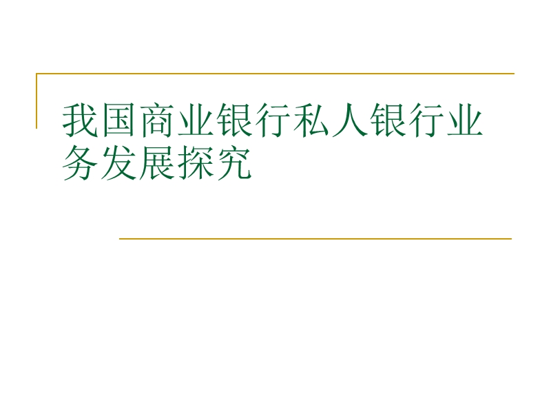 我国商业银行私人银行业务发展探究【精品课件】.ppt_第1页