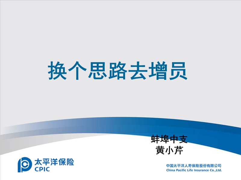 换个思路去增员（ppt）.ppt_第1页