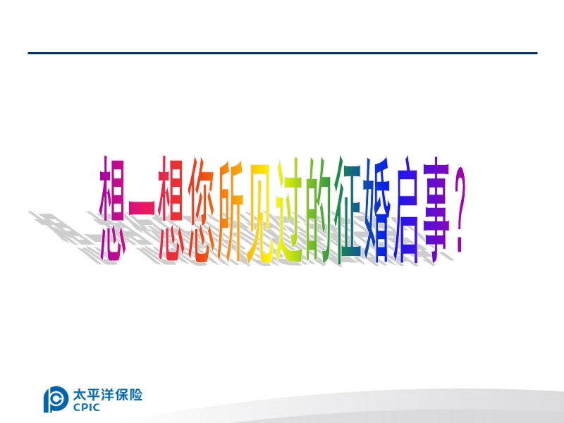 换个思路去增员（ppt）.ppt_第2页