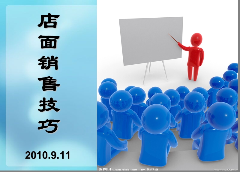 门店销售员技巧系统培训.ppt_第1页