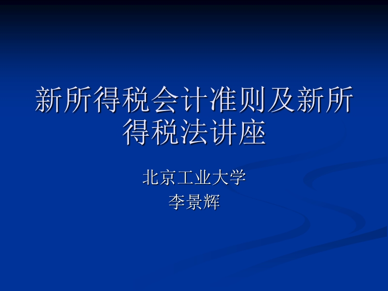 房地产新所得税会计准则.ppt_第1页