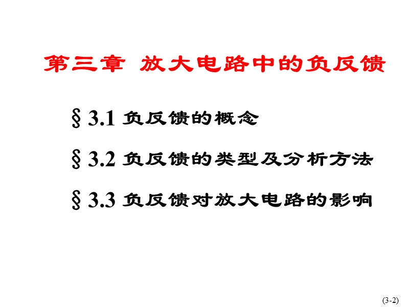 放大电路中的负反馈 PPT课件.ppt_第2页