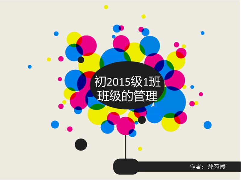 徐悲鸿中学初2015级一班班级管理方案(课件).ppt_第1页