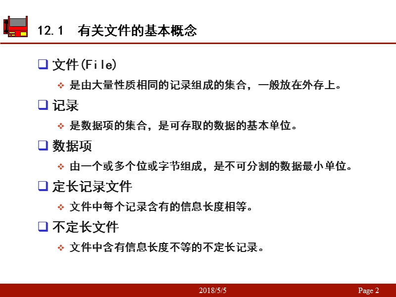 数据结构(c)严蔚敏_(文件).ppt_第2页