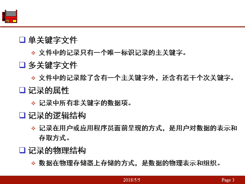 数据结构(c)严蔚敏_(文件).ppt_第3页