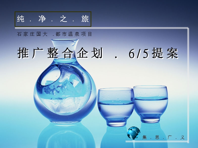 集思广义 石家庄国大 .都市温泉项目推广整合企划 . 65提案.ppt_第1页