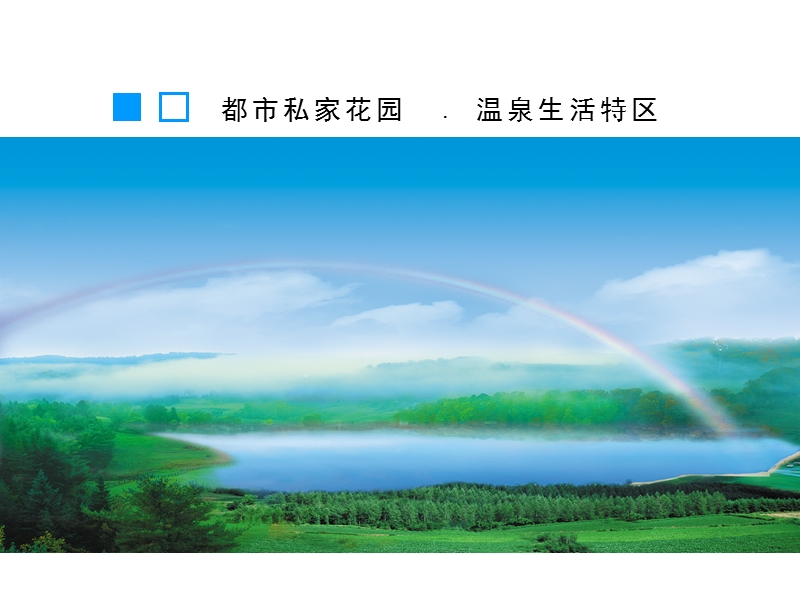 集思广义 石家庄国大 .都市温泉项目推广整合企划 . 65提案.ppt_第3页