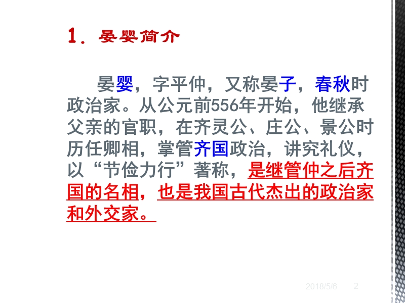 晏子使楚_古文.ppt_第2页