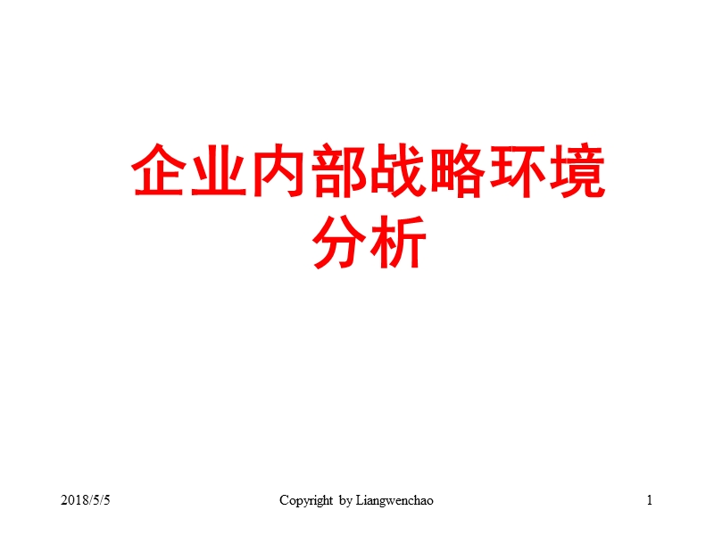 战略管理--4内部战略环境分析（ppt）.ppt_第1页