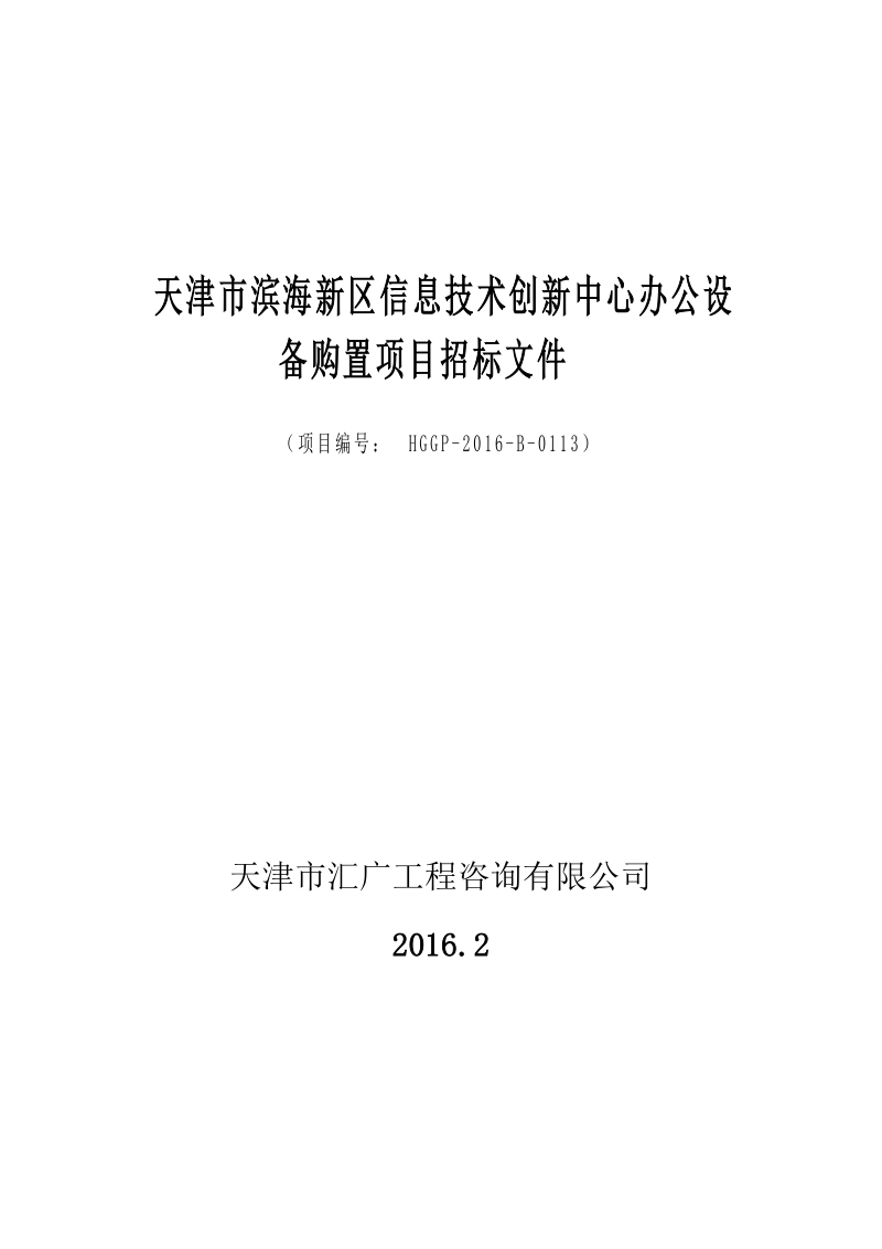 天津市滨海新区信息技术创新中心办公设备购置项目(招标文件).doc_第1页