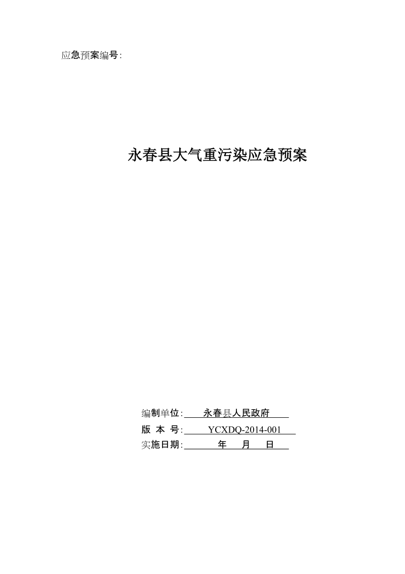 永春县大气重污染应急预案(20141111.doc_第1页