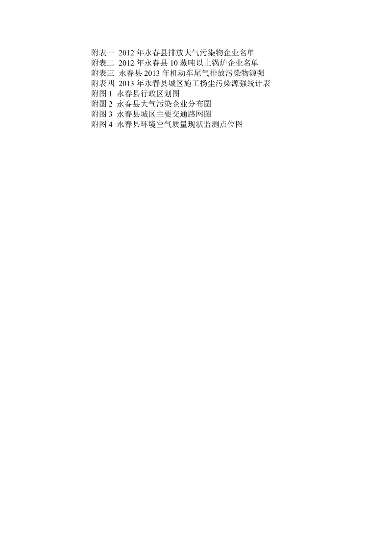 永春县大气重污染应急预案(20141111.doc_第3页