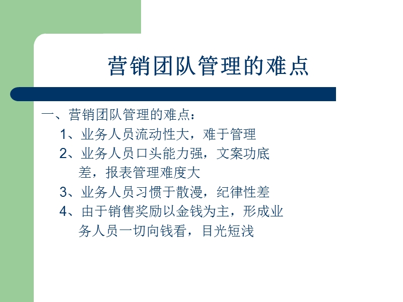 打造卓越的营销团队.ppt_第2页