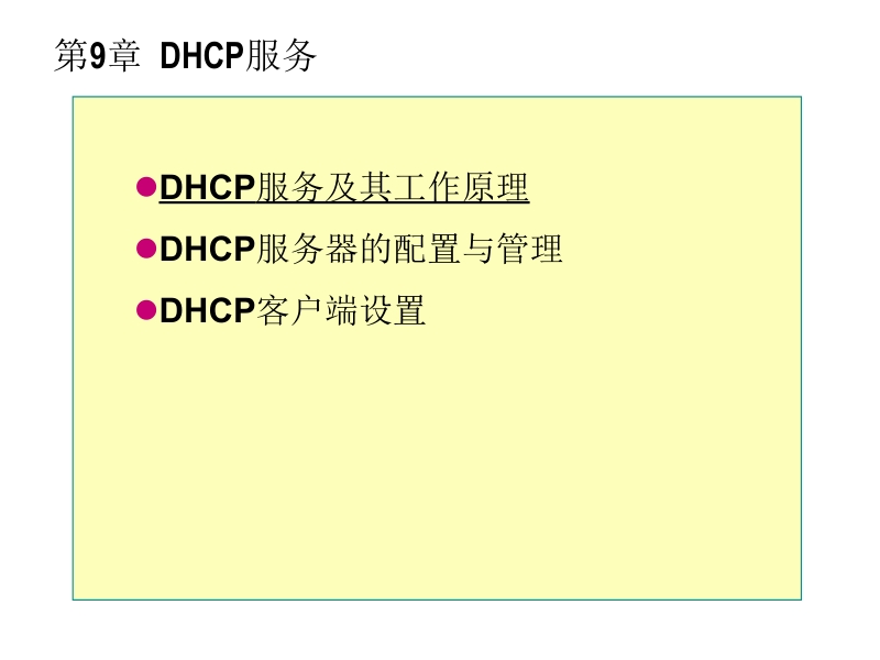 微软网络操作系统 鞠光明 第9章 dhcp服务新.ppt_第2页