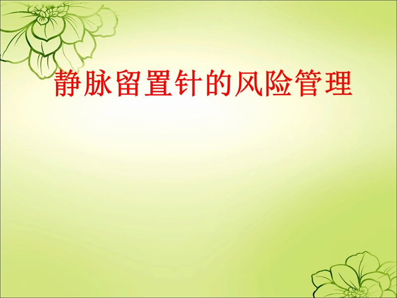 静脉留置针的风险管理.ppt_第1页