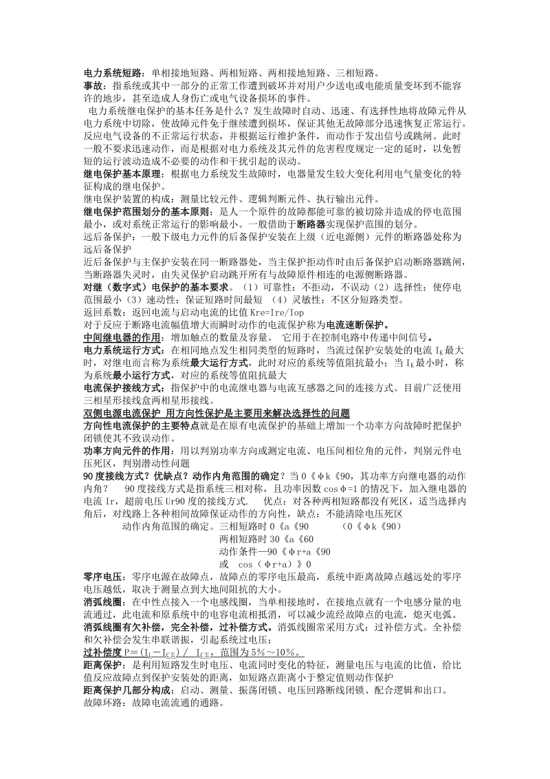 河工大电力系统继电保护读书笔记.doc_第1页