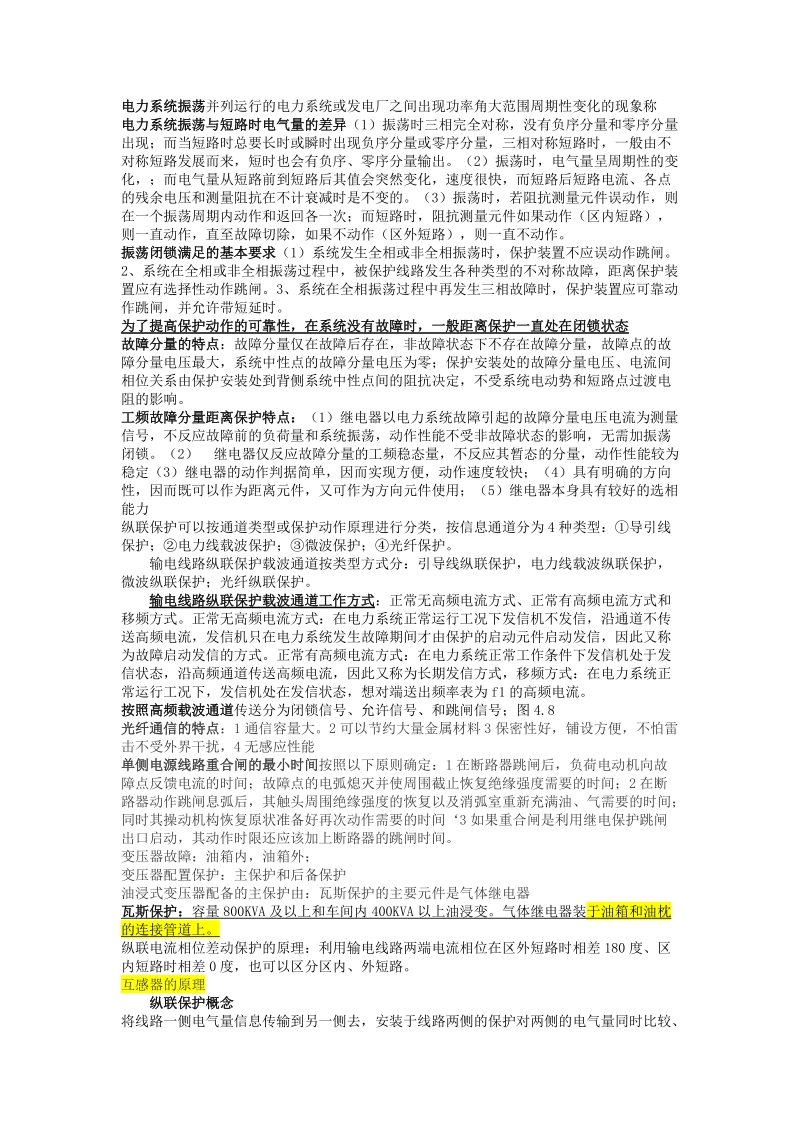 河工大电力系统继电保护读书笔记.doc_第2页