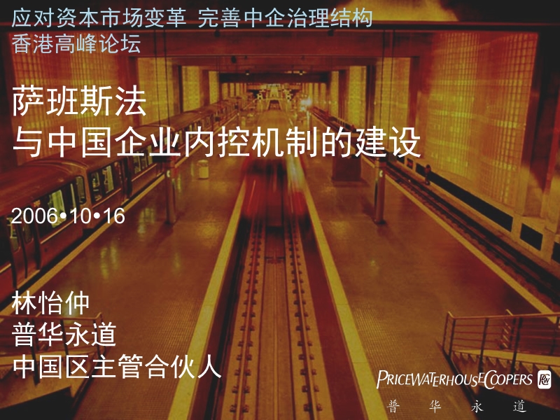 应对资本市场变革 完善中企治理结构香港高峰论坛[ppt].ppt_第1页