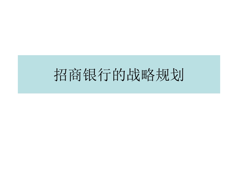 招商银行的战略规划.ppt_第1页