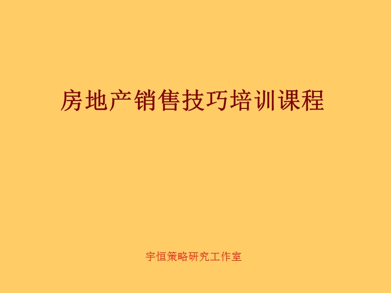 房地产销售技巧培训课程.ppt_第1页