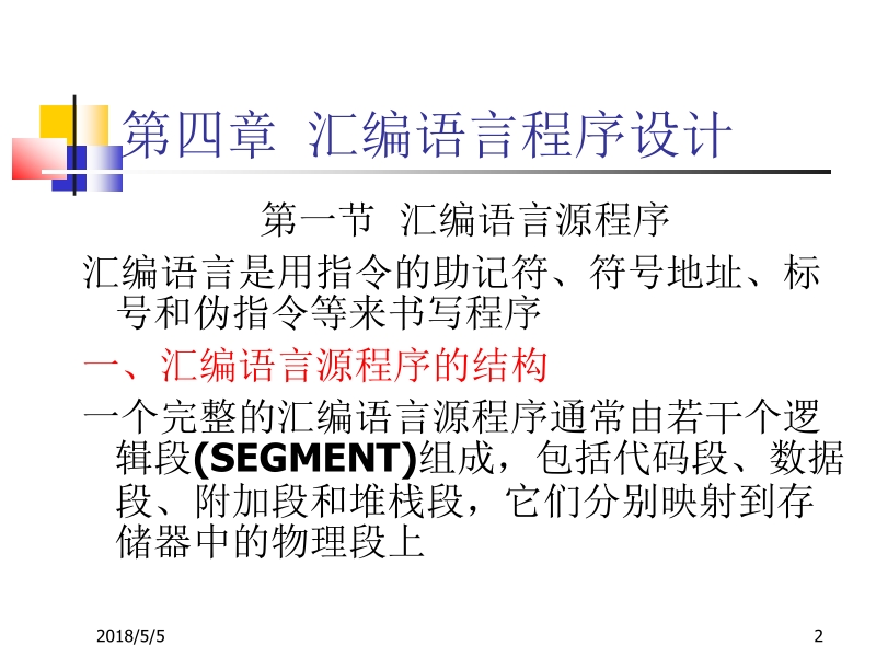 微机原理与接口技术 吉海彦 第04章 汇编语言程序设计新.ppt_第2页