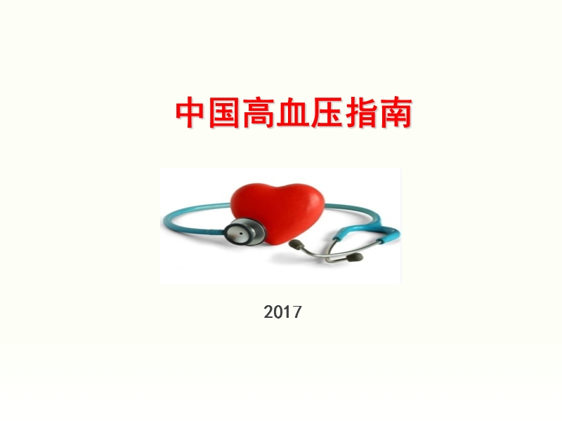 2017中国高血压防治指南解读 PPT.ppt_第1页