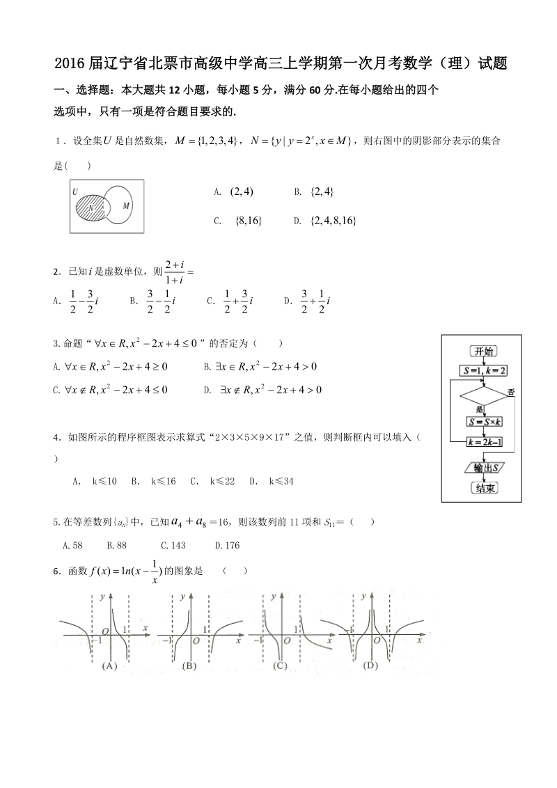 2016年辽宁省北票市高级中学高三上学期第一次月考数学（理）试题（无答案）.doc_第1页