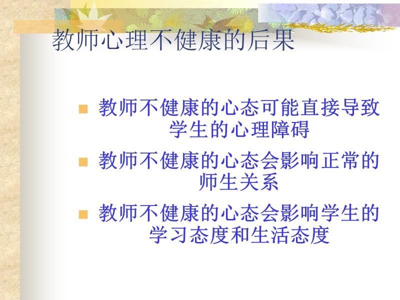 教师心理健康研究.ppt_第2页