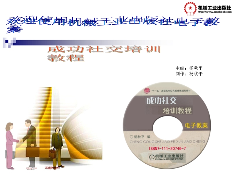 成功社交培训教程 杨秋平 2-第二章 仪态设计新.ppt_第1页