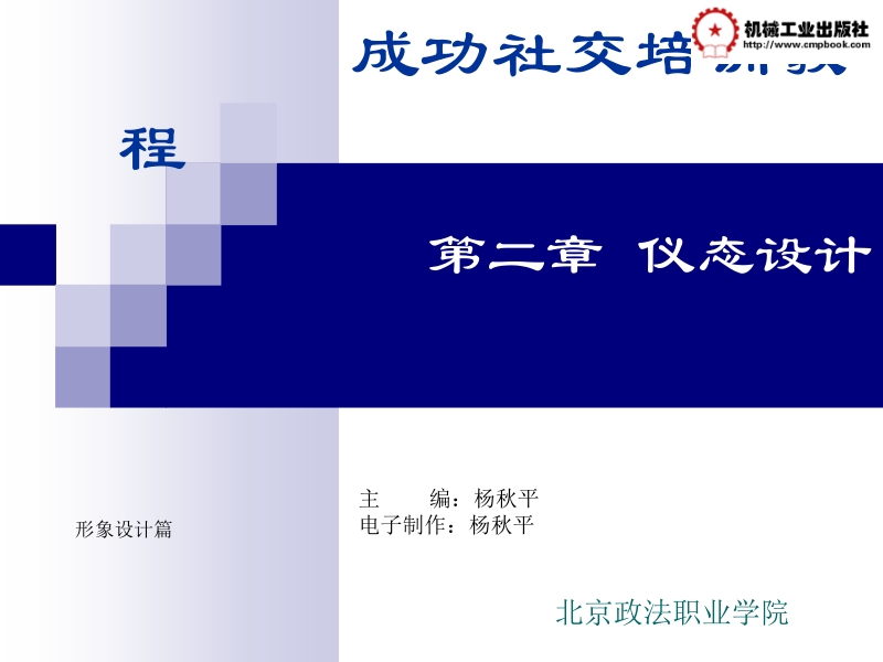 成功社交培训教程 杨秋平 2-第二章 仪态设计新.ppt_第2页