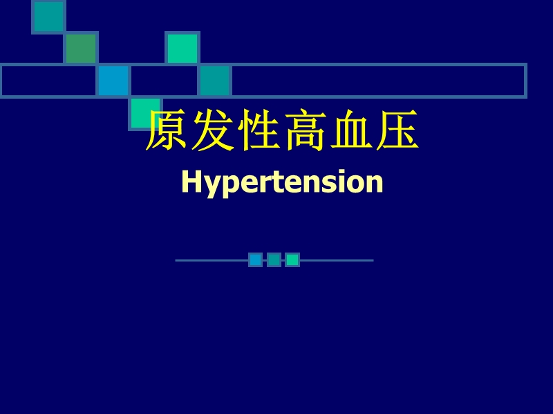 高血压的病因及防治.ppt_第1页