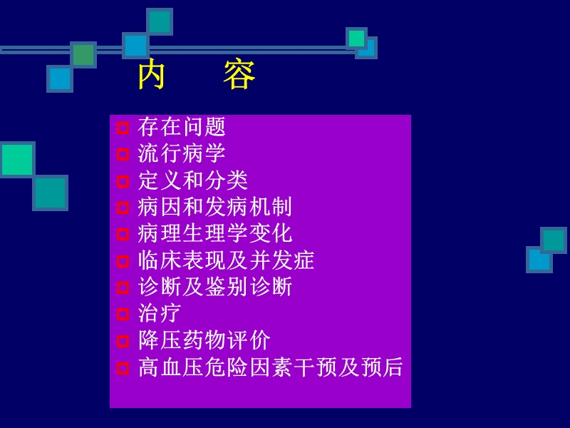 高血压的病因及防治.ppt_第3页