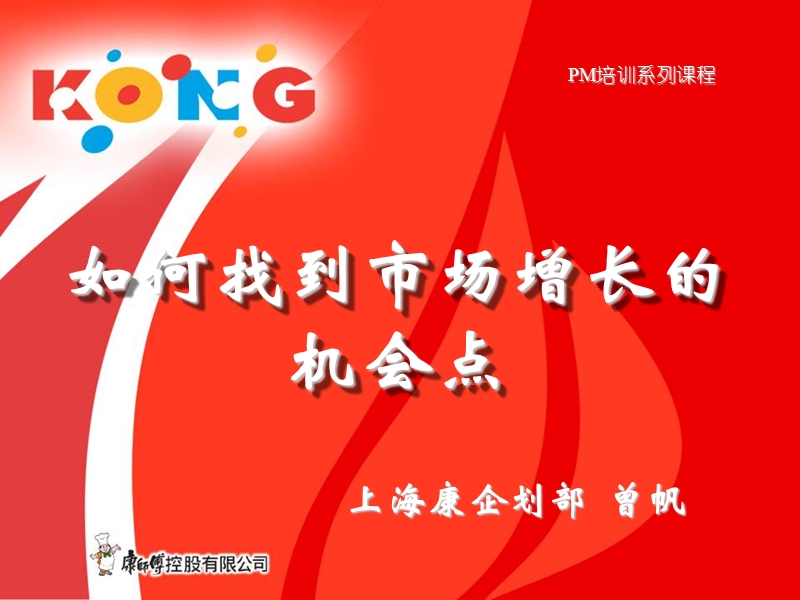 康师傅 如何找到市场增长的机会点.ppt_第1页